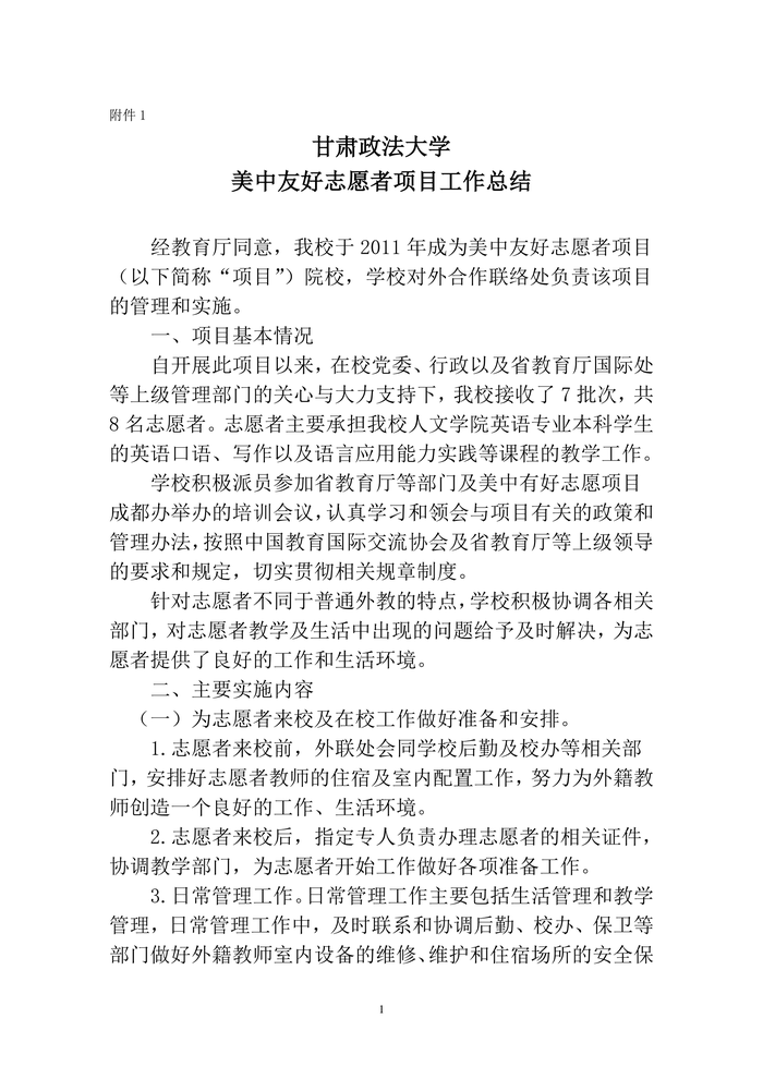 Page 1 of 美中友好志愿者项目总结