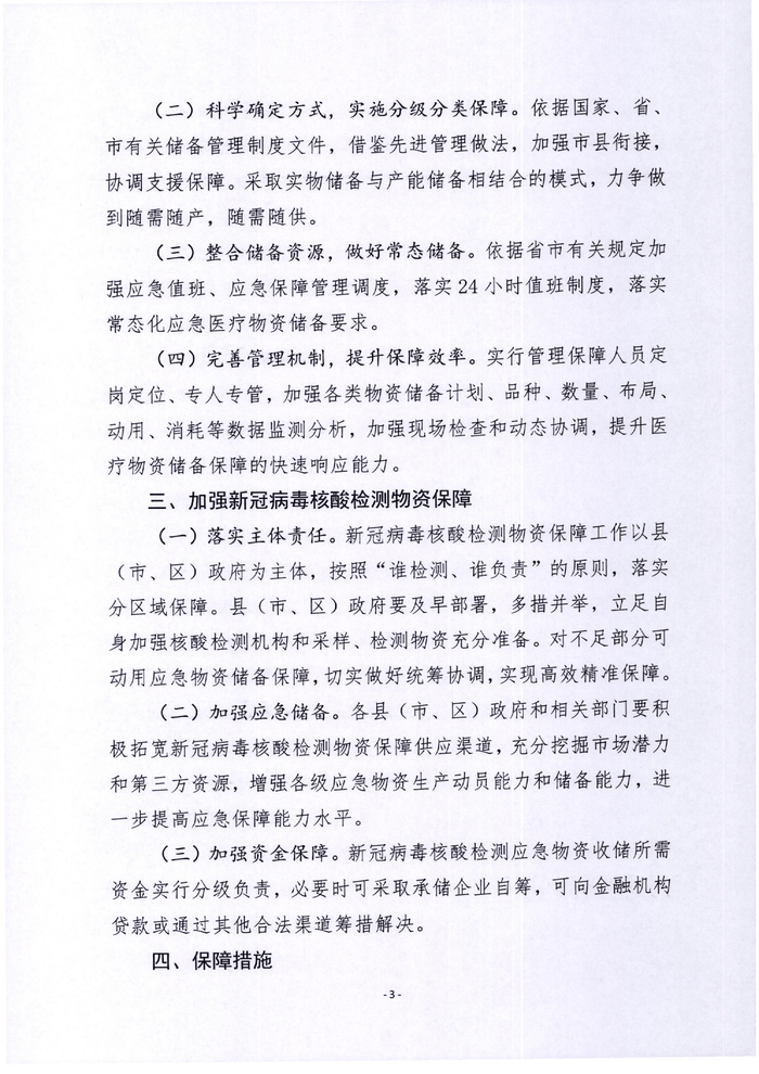 Page 3 of 石家庄市疫情防控医疗保障小组关于印发全员新冠病毒核酸检测物资保障方案通知