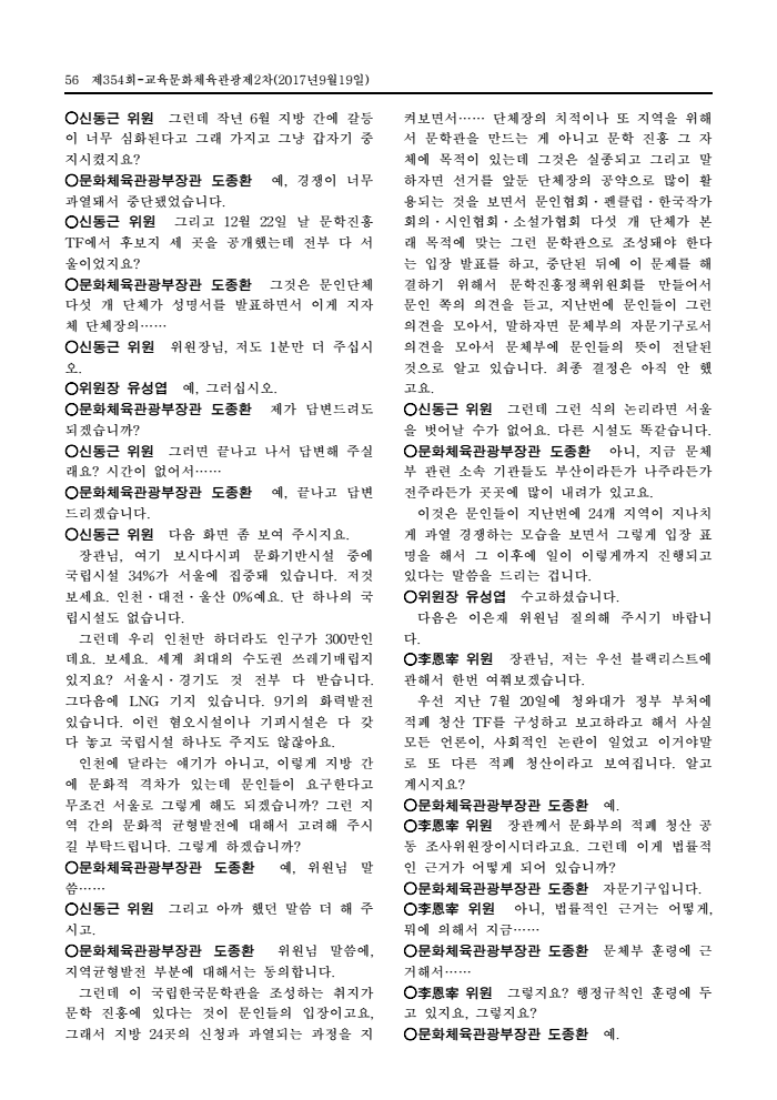 Page 56 of 국회회의록 20대 354회 2차 교육문화체육관광위원회